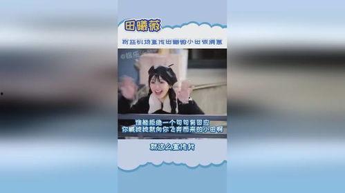 小田粉丝爆料视频,精彩瞬间一网打尽  第1张